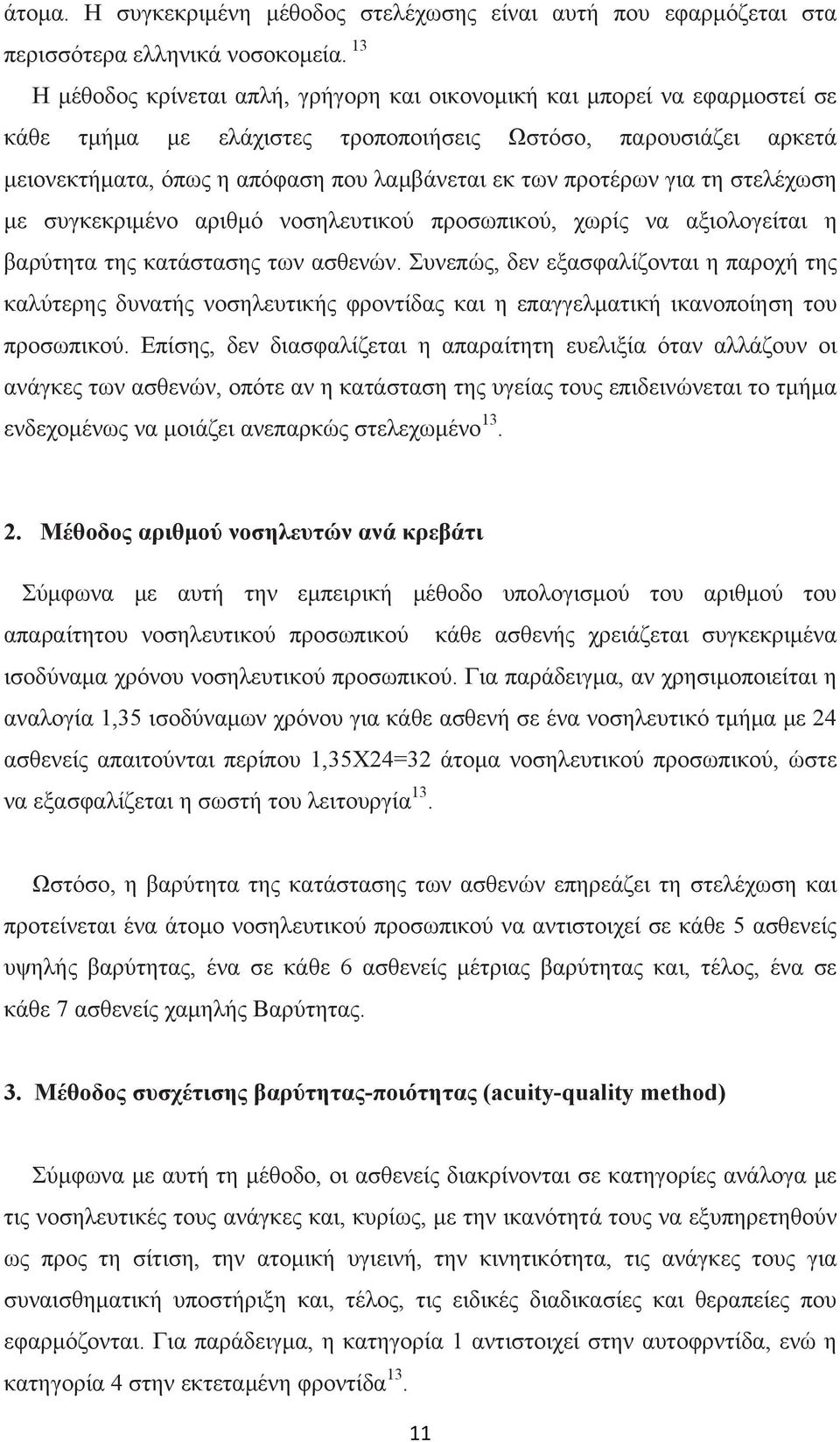 προτέρων για τη στελέχωση με συγκεκριμένο αριθμό νοσηλευτικού προσωπικού, χωρίς να αξιολογείται η βαρύτητα της κατάστασης των ασθενών.