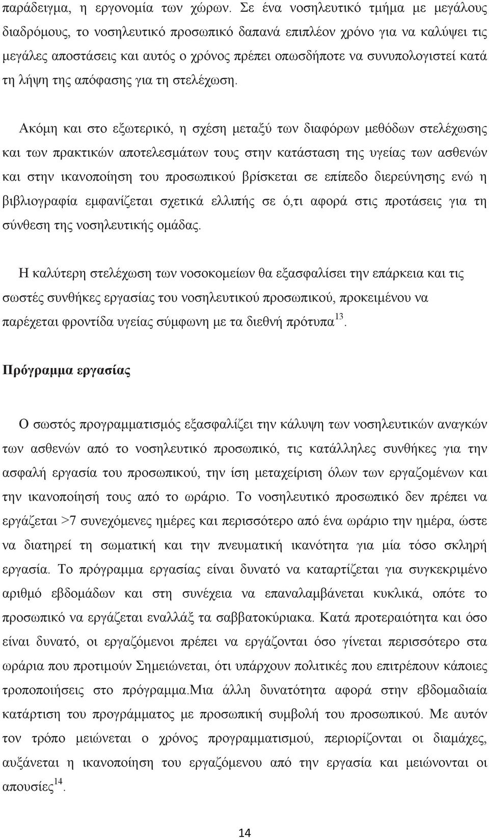 λήψη της απόφασης για τη στελέχωση.