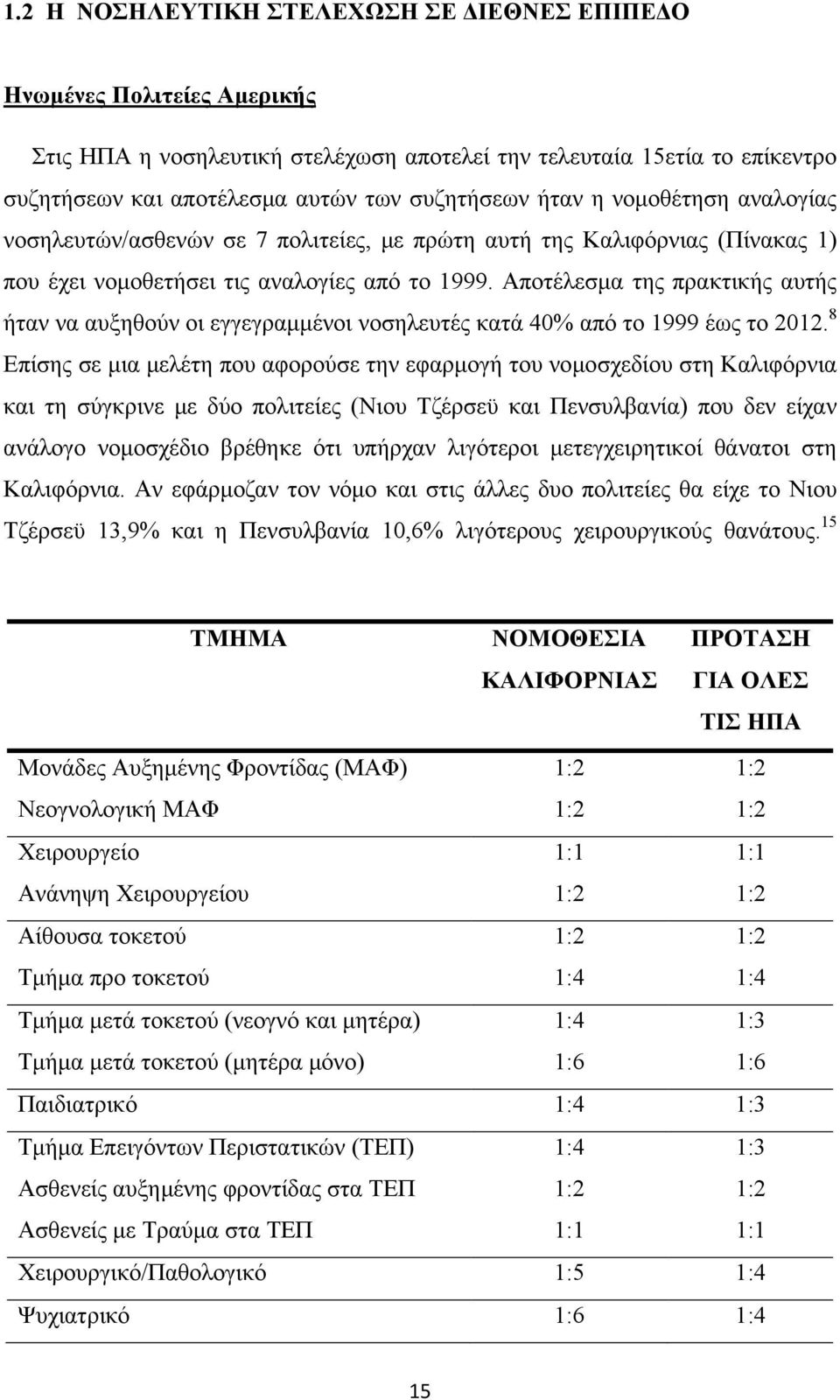 Αποτέλεσμα της πρακτικής αυτής ήταν να αυξηθούν οι εγγεγραμμένοι νοσηλευτές κατά 40% από το 1999 έως το 2012.