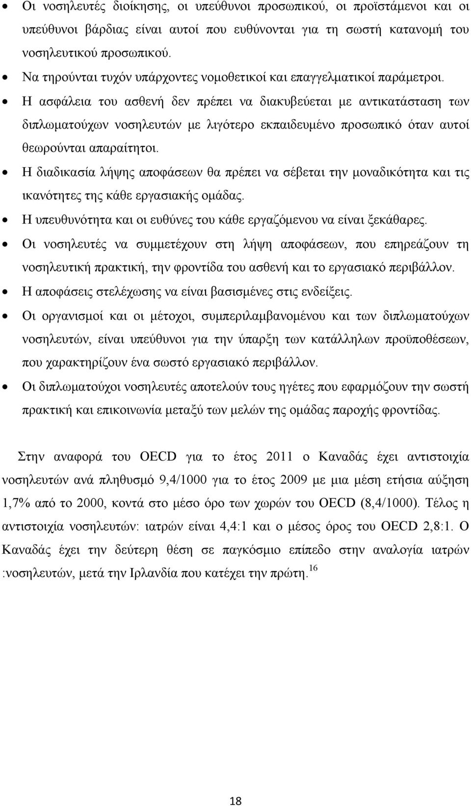Η ασφάλεια του ασθενή δεν πρέπει να διακυβεύεται με αντικατάσταση των διπλωματούχων νοσηλευτών με λιγότερο εκπαιδευμένο προσωπικό όταν αυτοί θεωρούνται απαραίτητοι.