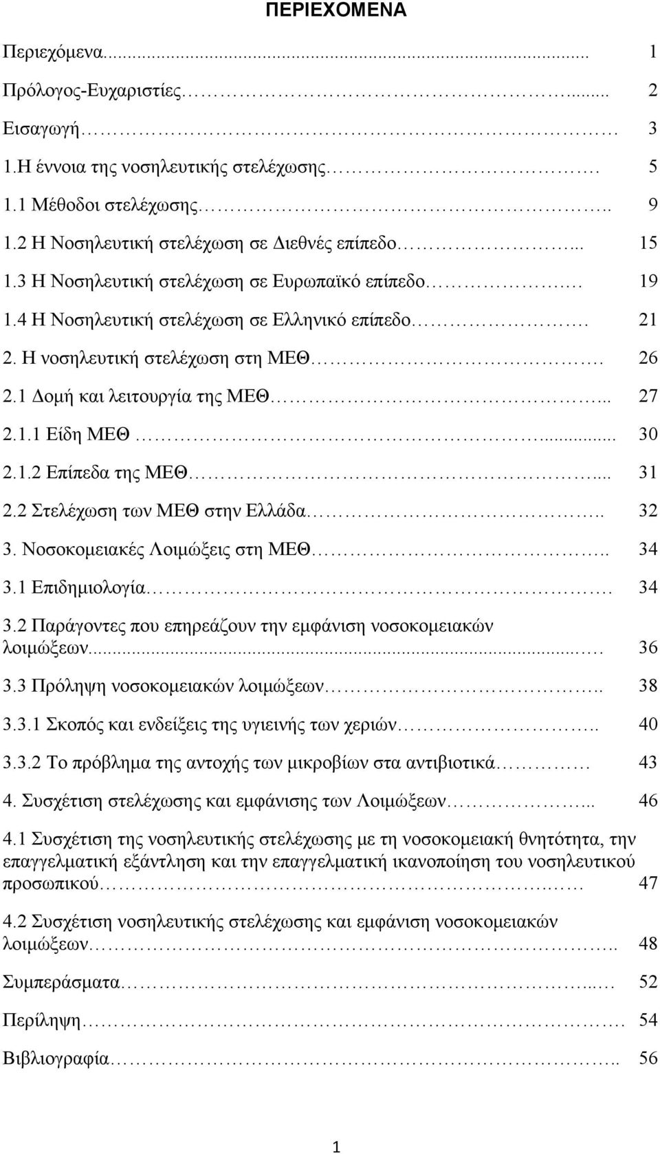.. 30 2.1.2 Επίπεδα της ΜΕΘ... 31 2.2 Στελέχωση των ΜΕΘ στην Ελλάδα.. 32 3. Νοσοκομειακές Λοιμώξεις στη ΜΕΘ.. 34 3.1 Επιδημιολογία. 34 3.2 Παράγοντες που επηρεάζουν την εμφάνιση νοσοκομειακών λοιμώξεων.