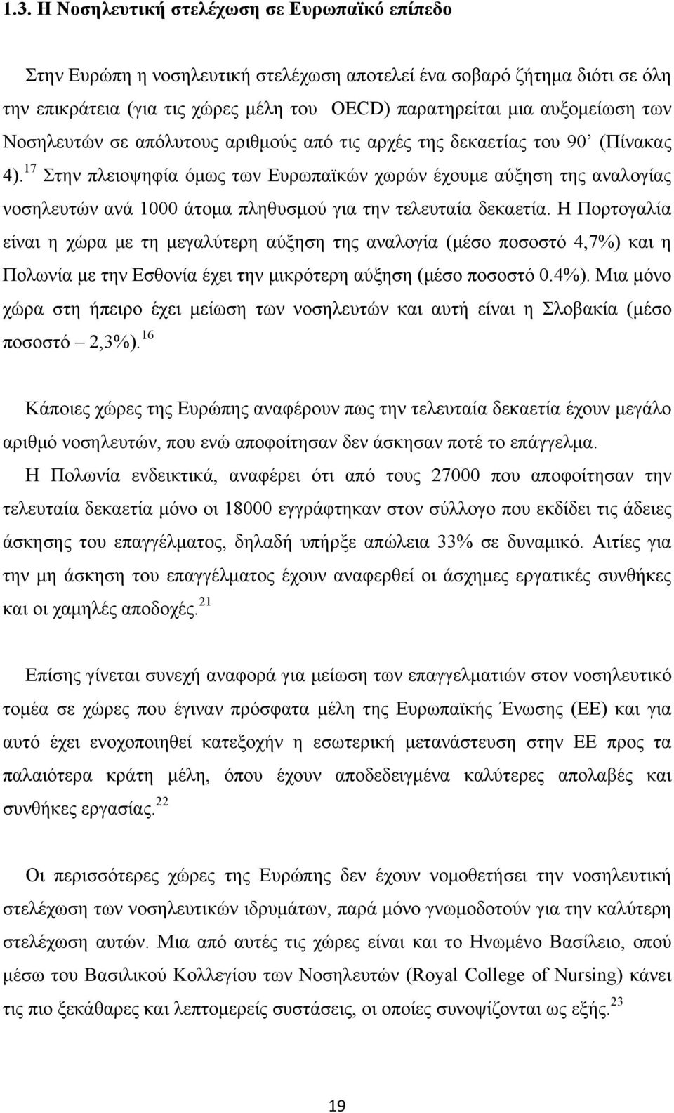 17 Στην πλειοψηφία όμως των Ευρωπαϊκών χωρών έχουμε αύξηση της αναλογίας νοσηλευτών ανά 1000 άτομα πληθυσμού για την τελευταία δεκαετία.