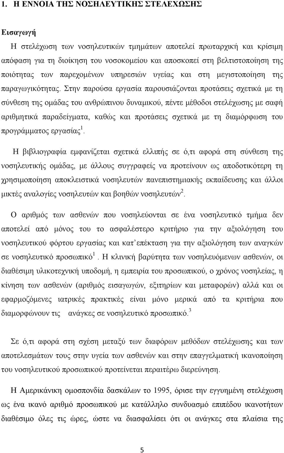 Στην παρούσα εργασία παρουσιάζονται προτάσεις σχετικά με τη σύνθεση της ομάδας του ανθρώπινου δυναμικού, πέντε μέθοδοι στελέχωσης με σαφή αριθμητικά παραδείγματα, καθώς και προτάσεις σχετικά με τη