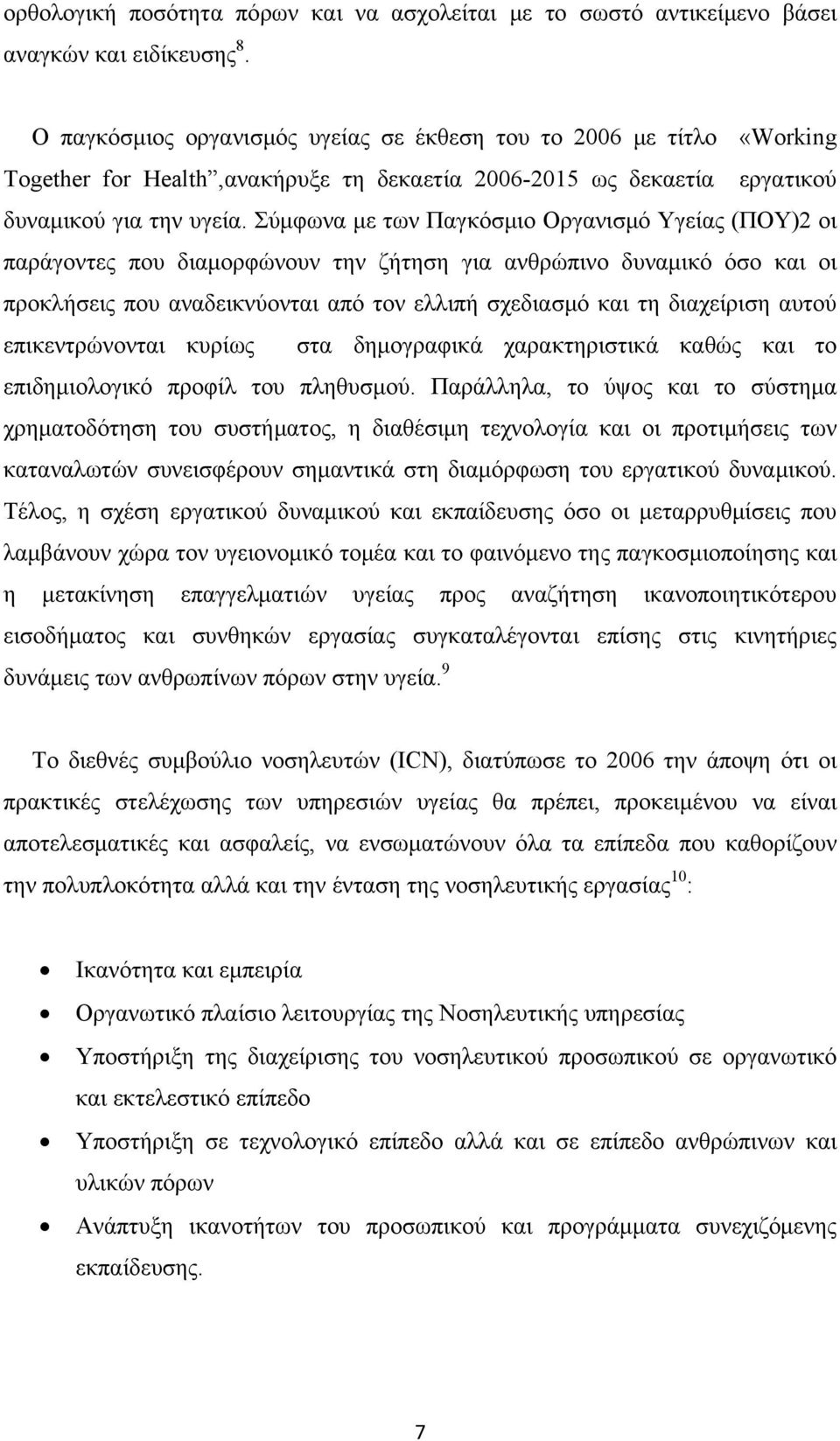 Σύμφωνα με των Παγκόσμιο Οργανισμό Υγείας (ΠΟΥ)2 οι παράγοντες που διαμορφώνουν την ζήτηση για ανθρώπινο δυναμικό όσο και οι προκλήσεις που αναδεικνύονται από τον ελλιπή σχεδιασμό και τη διαχείριση