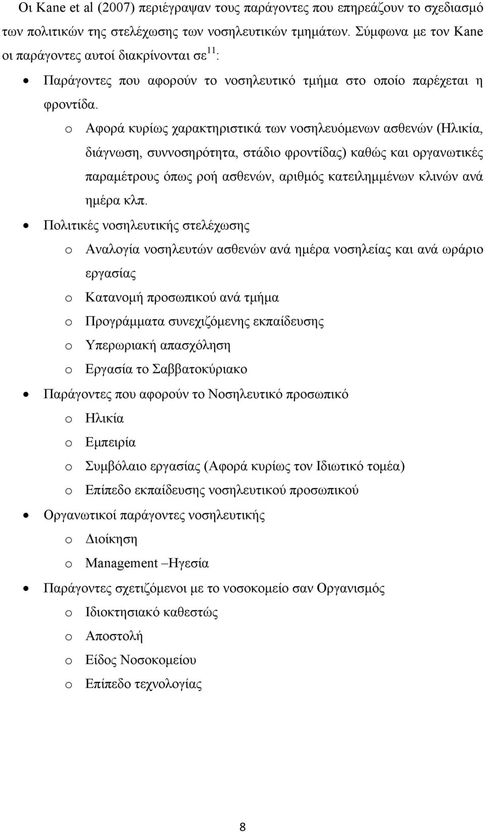 o Αφορά κυρίως χαρακτηριστικά των νοσηλευόμενων ασθενών (Ηλικία, διάγνωση, συννοσηρότητα, στάδιο φροντίδας) καθώς και οργανωτικές παραμέτρους όπως ροή ασθενών, αριθμός κατειλημμένων κλινών ανά ημέρα