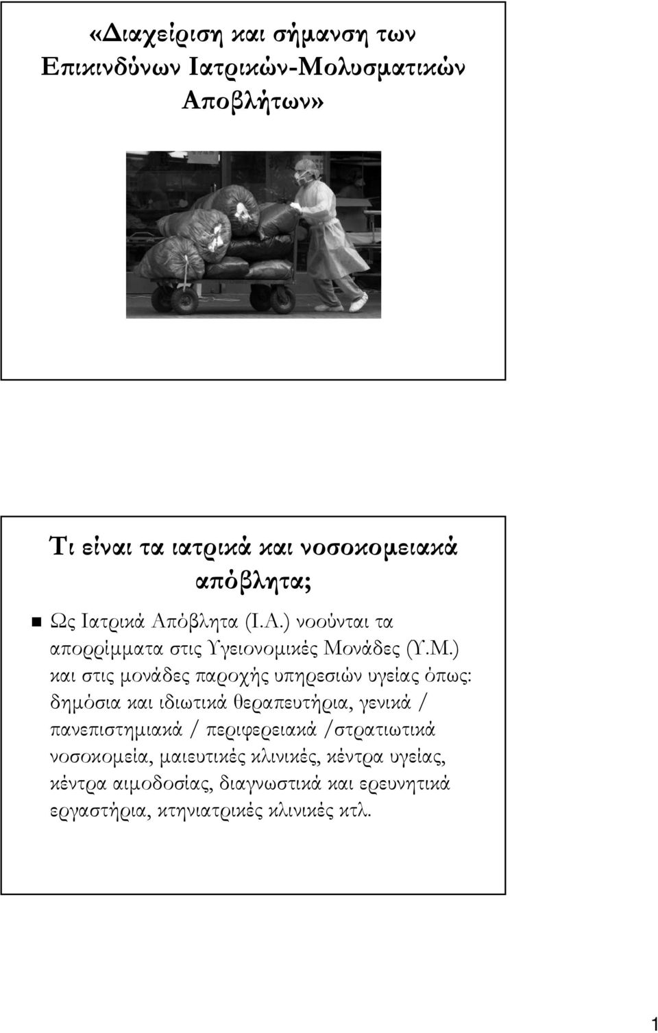 ) νοούνται τα απορρίμματα στις Υγειονομικές Μονάδες (Υ.Μ.).) και στις μονάδες παροχής υπηρεσιών υγείας όπως: δημόσια