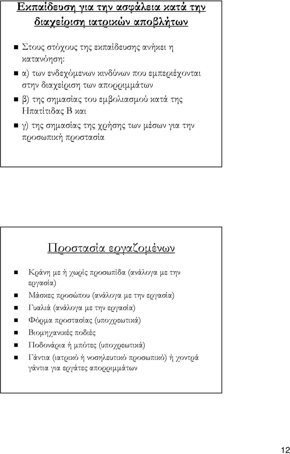 προσωπική προστασία Προστασία εργαζομένων Κράνη με ή χωρίς προσωπίδα (ανάλογα με την εργασία) Μάσκες προσώπου (ανάλογα με την εργασία) Γυαλιά (ανάλογα με την