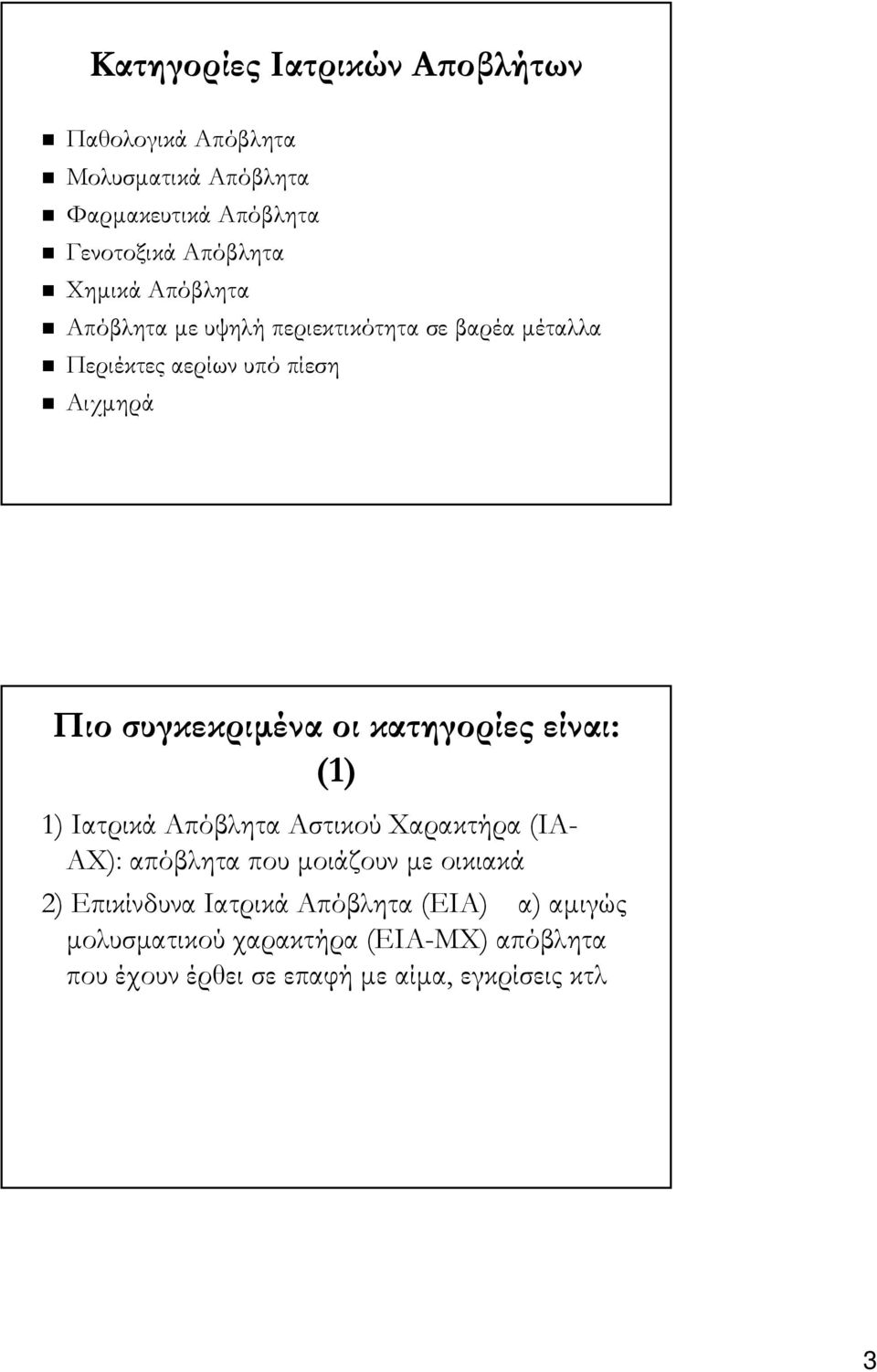οι κατηγορίες είναι: (1) 1) Ιατρικά Απόβλητα Αστικού Χαρακτήρα (ΙΑ- ΑΧ): απόβλητα που μοιάζουν με οικιακά 2)