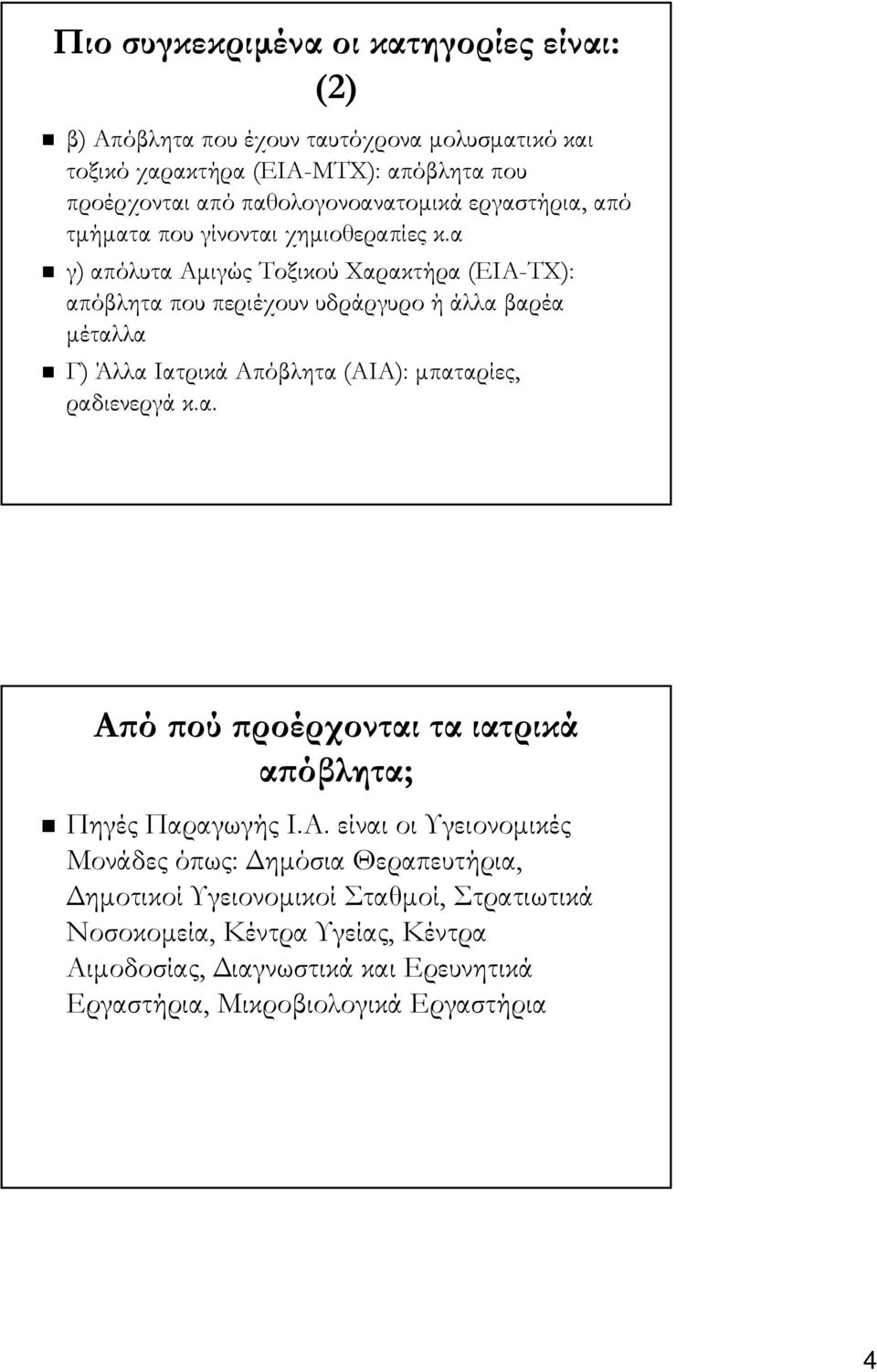 α γ) απόλυτα Αμιγώς Τοξικού Χαρακτήρα (ΕΙΑ-ΤΧ): απόβλητα που περιέχουν υδράργυρο ή άλλα βαρέα μέταλλα Γ) Άλλα Ιατρικά Απόβλητα (ΑΙΑ): μπαταρίες, ραδιενεργά κ.α. Από πού προέρχονται τα ιατρικά απόβλητα; Πηγές Παραγωγής Ι.