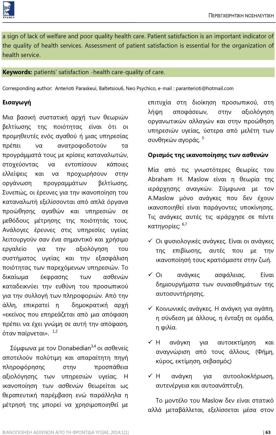 Corresponding author: Anterioti Paraskeui, Baltetsiou6, Neo Psychico, e-mail : paranterioti@hotmail.