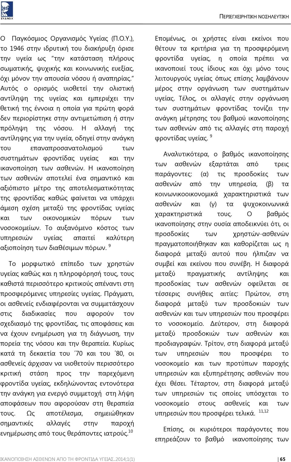 Η αλλαγή της αντίληψης για την υγεία, οδηγεί στην ανάγκη του επαναπροσανατολισμού των συστημάτων φροντίδας υγείας και την ικανοποίηση των ασθενών.