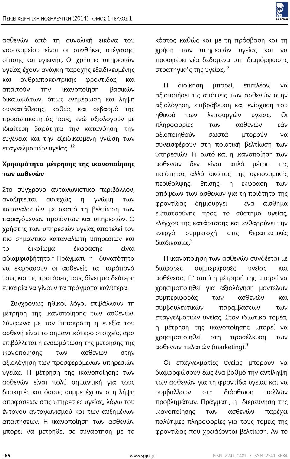 σεβασμό της προσωπικότητάς τους, ενώ αξιολογούν με ιδιαίτερη βαρύτητα την κατανόηση, την ευγένεια και την εξειδικευμένη γνώση των επαγγελματιών υγείας.