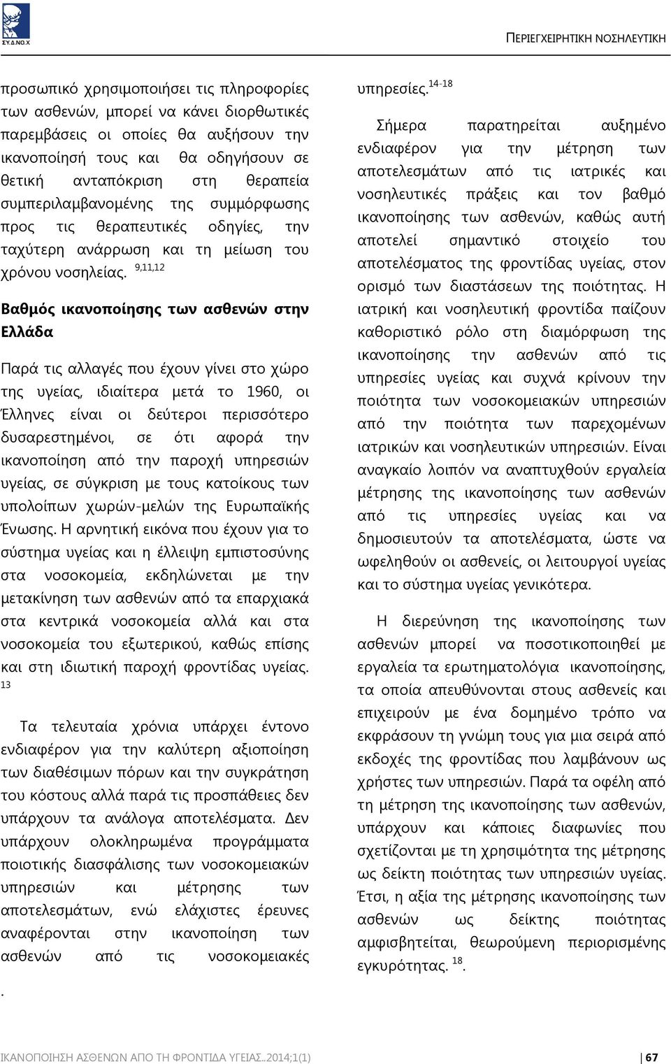 9,11,12 Βαθμός ικανοποίησης των ασθενών στην Ελλάδα Παρά τις αλλαγές που έχουν γίνει στο χώρο της υγείας, ιδιαίτερα μετά το 1960, οι Έλληνες είναι οι δεύτεροι περισσότερο δυσαρεστημένοι, σε ότι αφορά