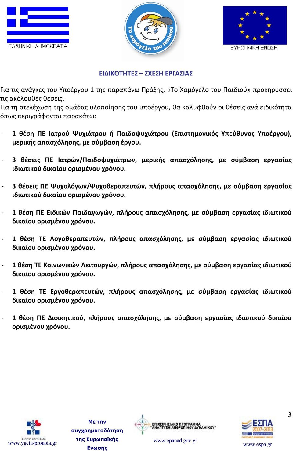 Υποέργου), μερικής απασχόλησης, με σύμβαση έργου. - 3 θέσεις ΠΕ Ιατρών/Παιδοψυχιάτρων, μερικής απασχόλησης, με σύμβαση εργασίας ιδιωτικού δικαίου ορισμένου χρόνου.