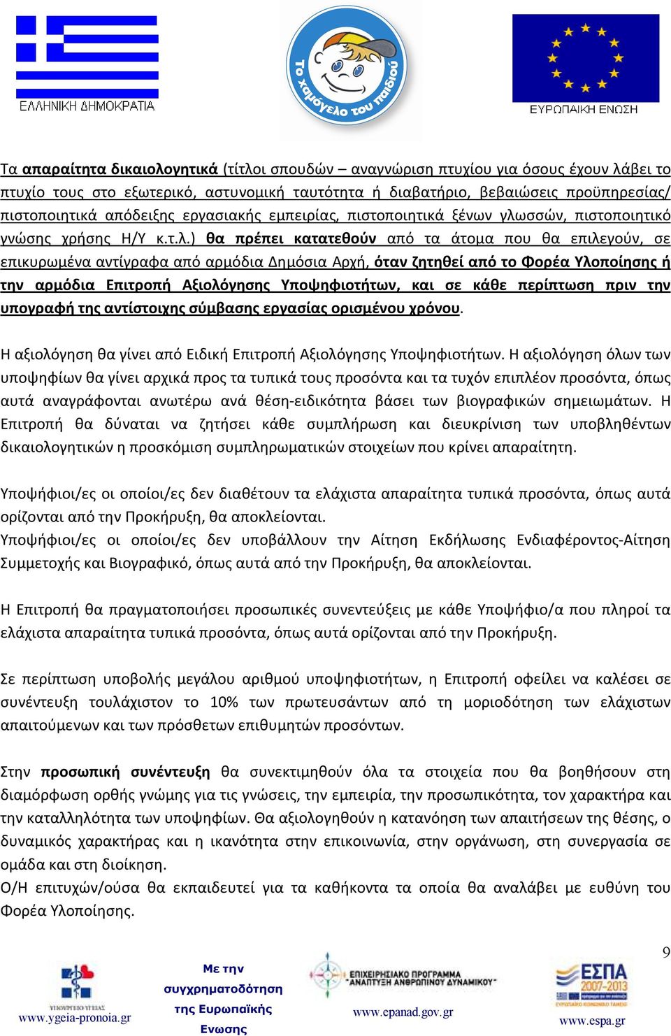 σσών, πιστοποιητικό γνώσης χρήσης Η/Υ κ.τ.λ.