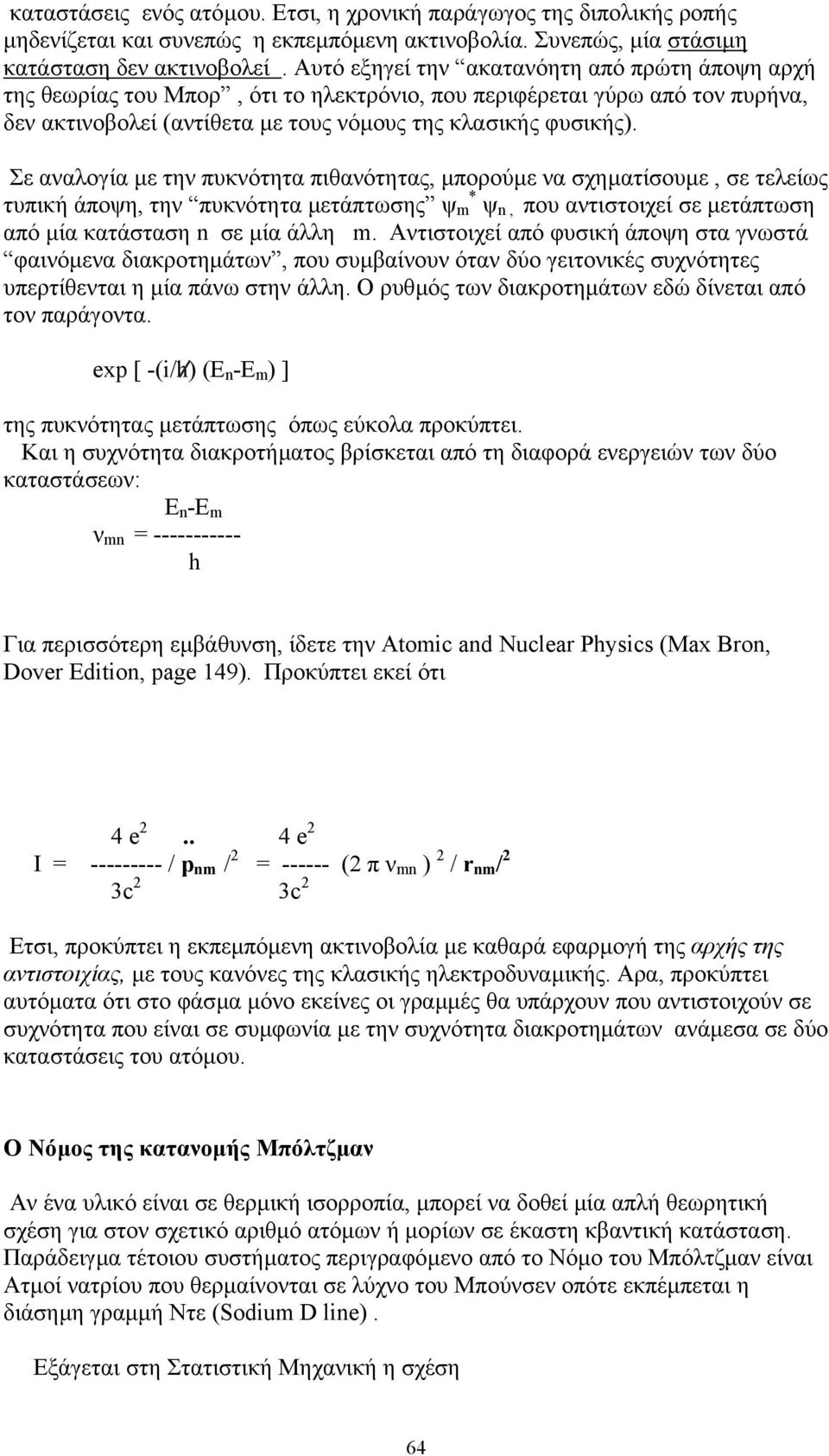 Σε αναλογία µε την πυκνότητα πιθανότητας, µπορούµε να σχηµατίσουµε, σε τελείως τυπική άποψη, την πυκνότητα µετάπτωσης ψ m * ψ n, που αντιστοιχεί σε µετάπτωση από µία κατάσταση n σε µία άλλη m.