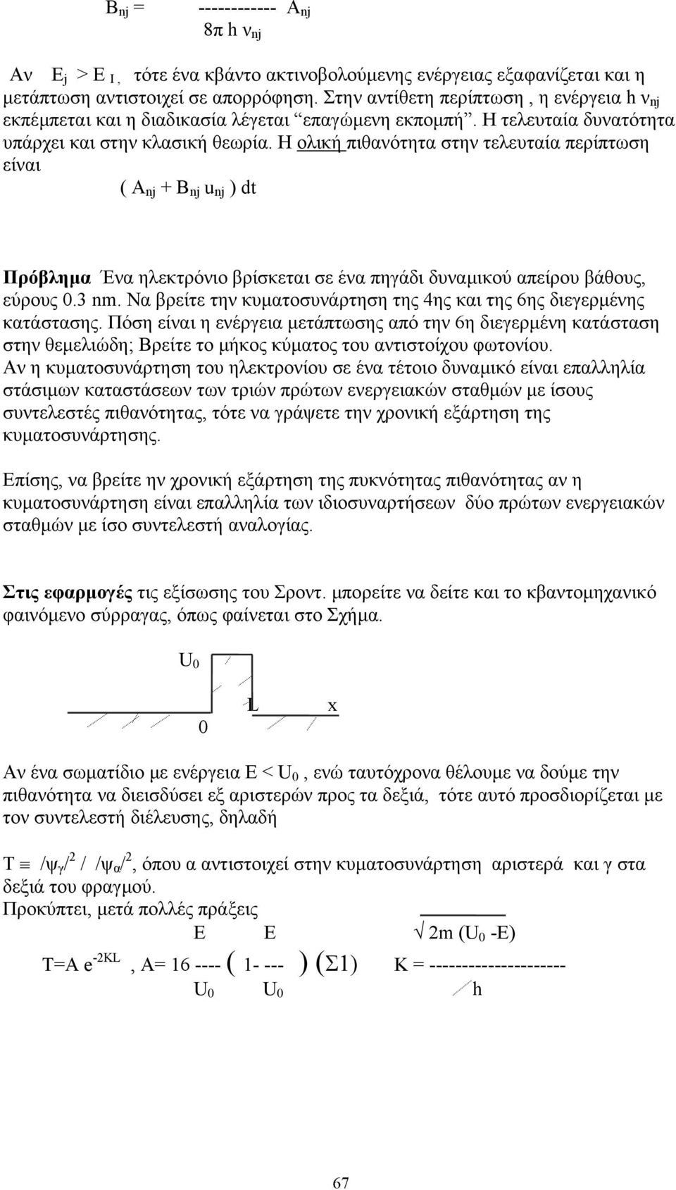 Η ολική πιθανότητα στην τελευταία περίπτωση είναι ( Α nj + B nj u nj ) dt Πρόβληµα Ένα ηλεκτρόνιο βρίσκεται σε ένα πηγάδι δυναµικού απείρου βάθους, εύρους 0.3 nm.