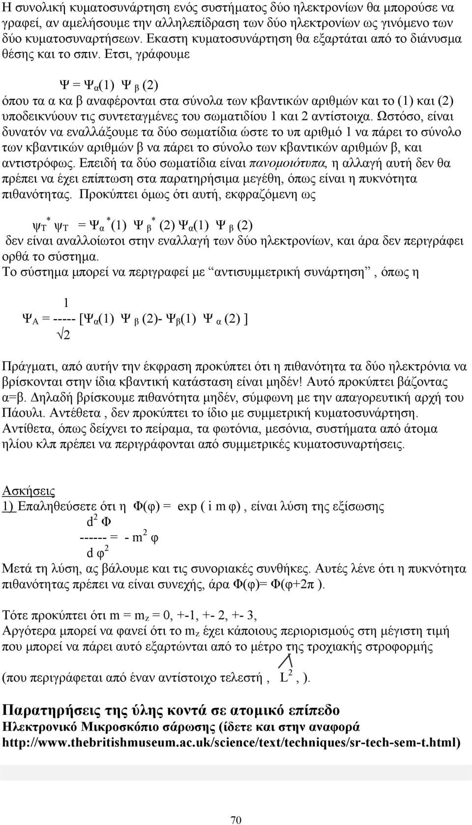 Ετσι, γράφουµε Ψ = Ψ α (1) Ψ β (2) όπου τα α κα β αναφέρονται στα σύνολα των κβαντικών αριθµών και το (1) και (2) υποδεικνύουν τις συντεταγµένες του σωµατιδίου 1 και 2 αντίστοιχα.