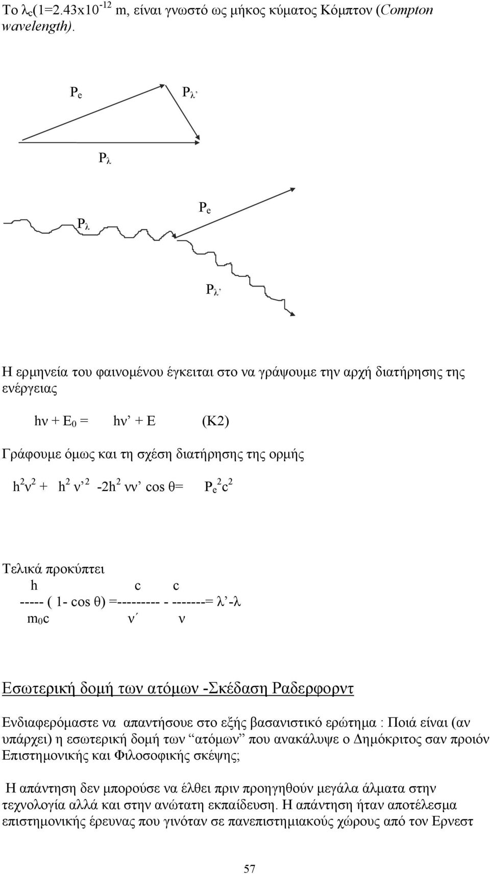 2-2h 2 νν cos θ= P e 2 c 2 Τελικά προκύπτει h c c ----- ( 1- cos θ) =--------- - -------= λ -λ m 0 c ν ν Εσωτερική δοµή των ατόµων -Σκέδαση Ραδερφορντ Ενδιαφερόµαστε να απαντήσουε στο εξής