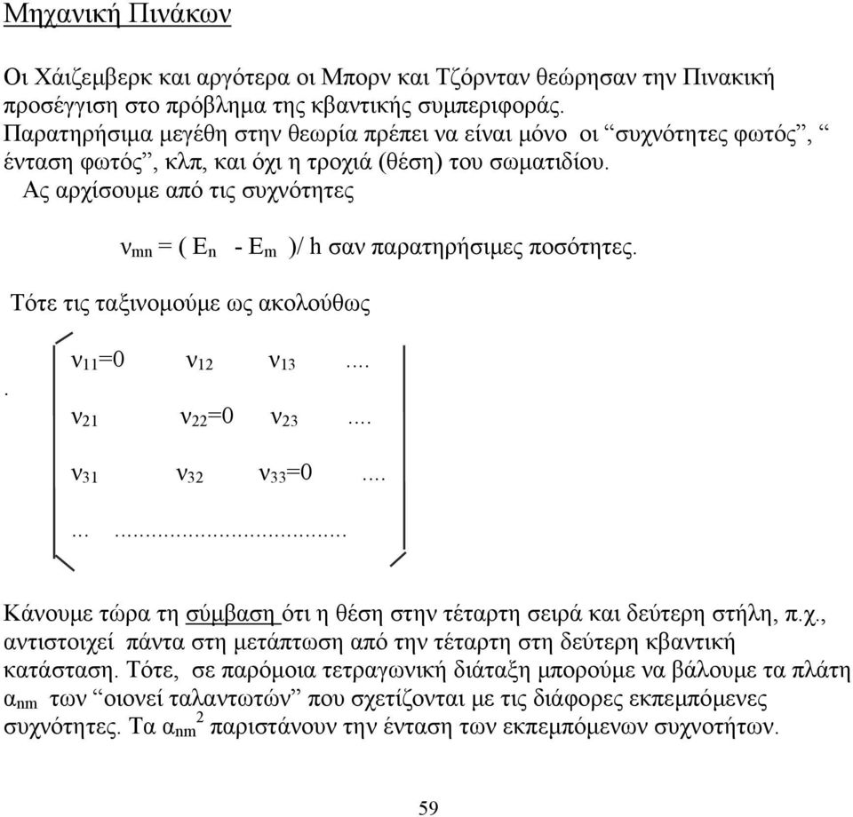 Ας αρχίσουµε από τις συχνότητες ν mn = ( E n - E m )/ h σαν παρατηρήσιµες ποσότητες. Τότε τις ταξινοµούµε ως ακολούθως. ν 11 =0 ν 12 ν 13... ν 21 ν 22 =0 ν 23... ν 31 ν 32 ν 33 =0.