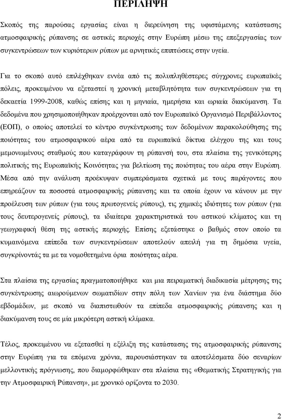 Για το σκοπό αυτό επιλέχθηκαν εννέα από τις πολυπληθέστερες σύγχρονες ευρωπαϊκές πόλεις, προκειμένου να εξεταστεί η χρονική μεταβλητότητα των συγκεντρώσεων για τη δεκαετία 1999-28, καθώς επίσης και η