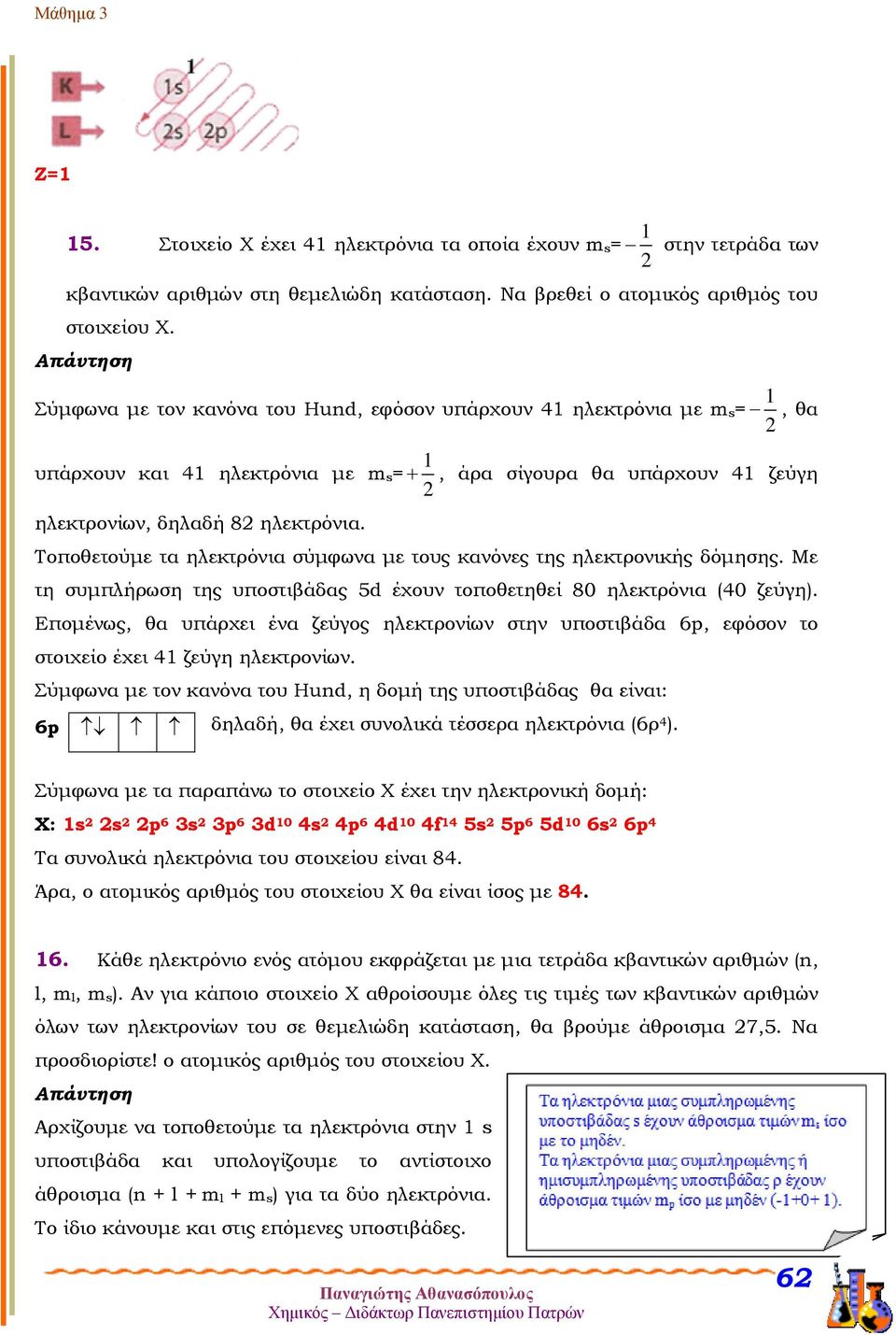 , άρα σίγουρα θα υπάρχουν 41 ζεύγη Τοποθετούμε τα ηλεκτρόνια σύμφωνα με τους κανόνες της ηλεκτρονικής δόμησης. Με τη συμπλήρωση της υποστιβάδας 5d έχουν τοποθετηθεί 80 ηλεκτρόνια (40 ζεύγη).