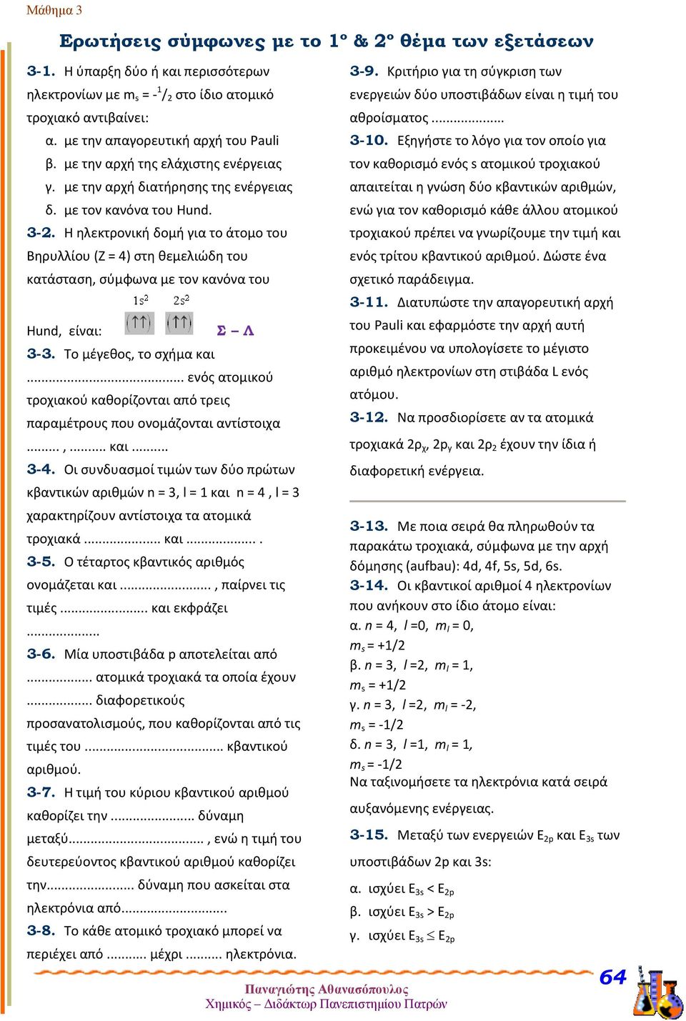 Η ηλεκτρονική δομή για το άτομο του Βηρυλλίου (Ζ = 4) στη θεμελιώδη του κατάσταση, σύμφωνα με τον κανόνα του Hund, είναι: 3-3. Το μέγεθος, το σχήμα και Σ Λ.