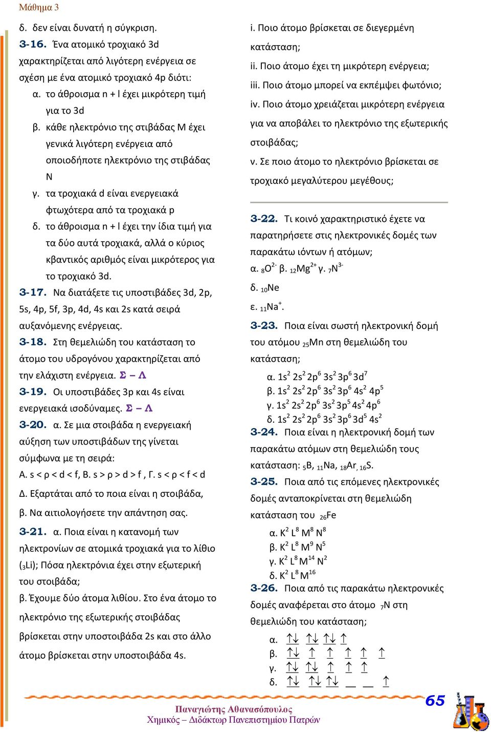 το άθροισμα n + l έχει την ίδια τιμή για τα δύο αυτά τροχιακά, αλλά ο κύριος κβαντικός αριθμός είναι μικρότερος για το τροχιακό 3d. 3-17.