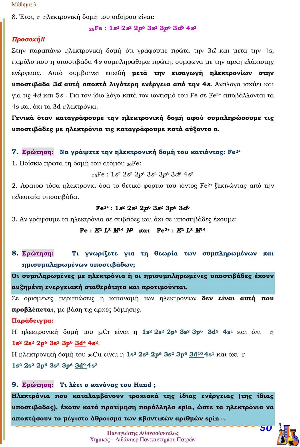 Αυτό συμβαίνει επειδή μετά την εισαγωγή ηλεκτρονίων στην υποστιβάδα 3d αυτή αποκτά λιγότερη ενέργεια από την 4s. Ανάλογα ισχύει και για τις 4d και 5s.