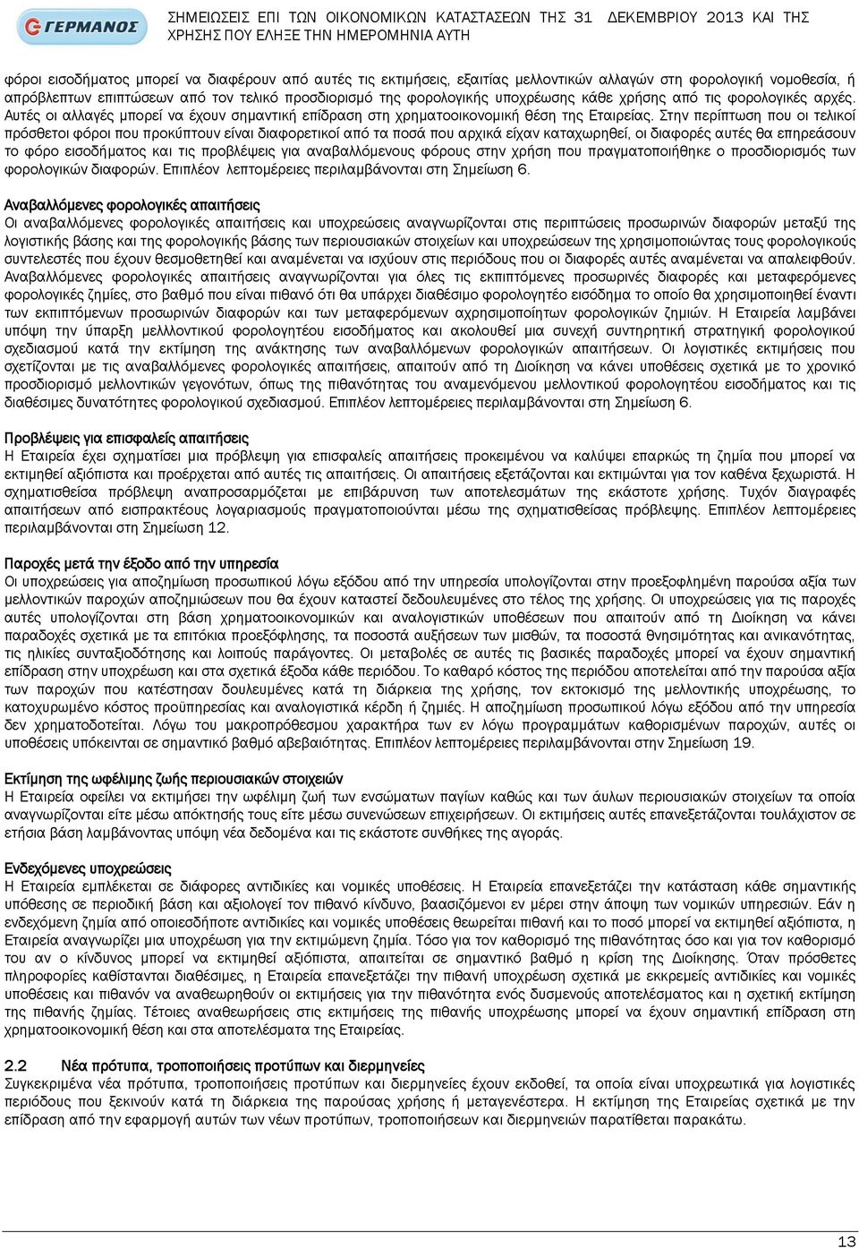 Αυτές οι αλλαγές μπορεί να έχουν σημαντική επίδραση στη χρηματοοικονομική θέση της Εταιρείας.
