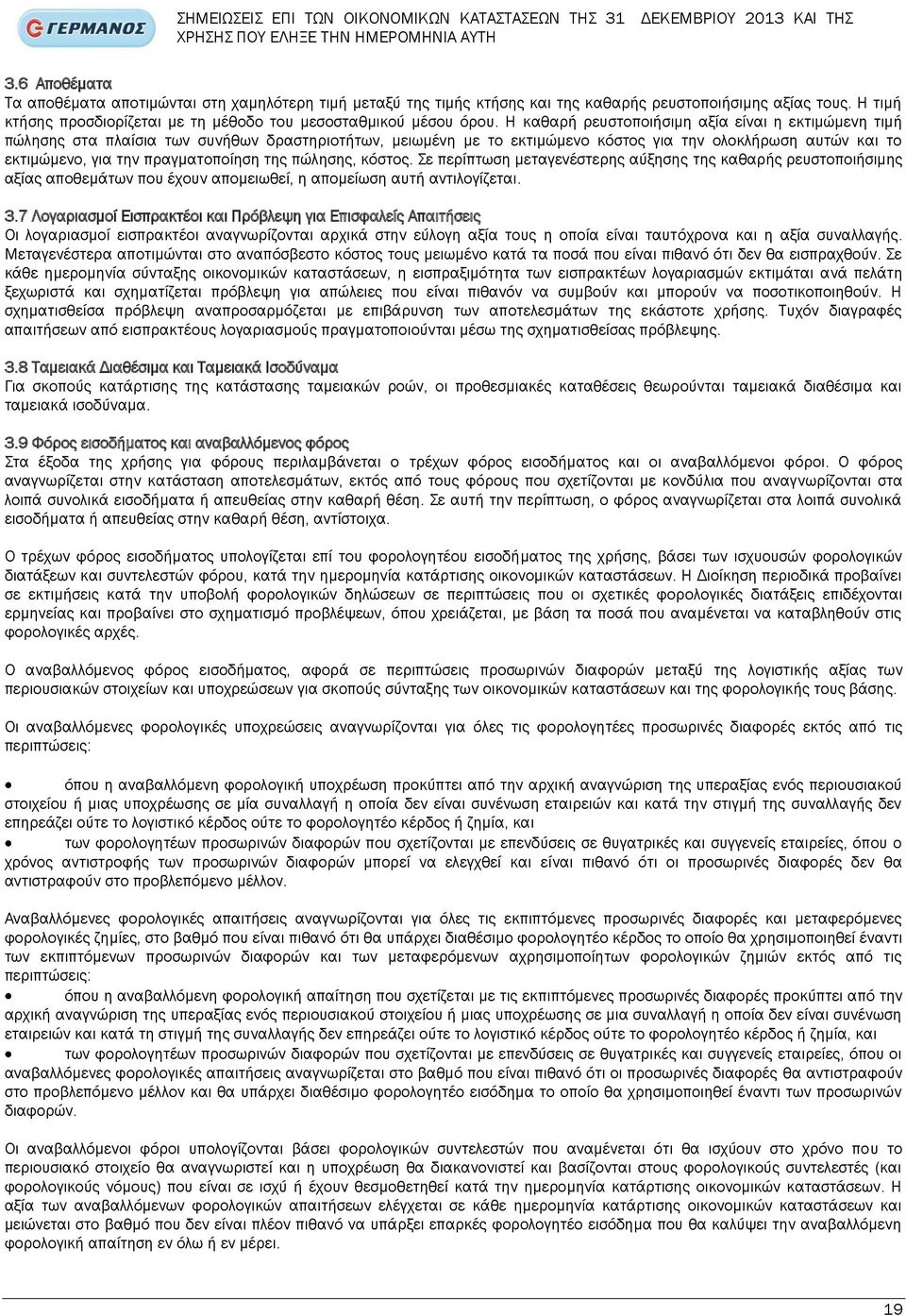 Η καθαρή ρευστοποιήσιμη αξία είναι η εκτιμώμενη τιμή πώλησης στα πλαίσια των συνήθων δραστηριοτήτων, μειωμένη με το εκτιμώμενο κόστος για την ολοκλήρωση αυτών και το εκτιμώμενο, για την