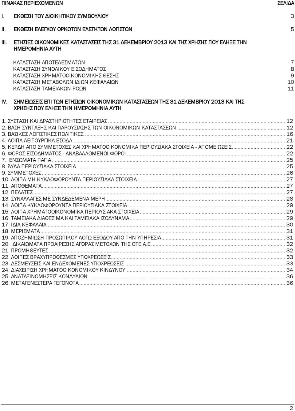 ΚΑΤΑΣΤΑΣΗ ΜΕΤΑΒΟΛΩΝ ΙΔΙΩΝ ΚΕΦΑΛΑΙΩΝ 10 ΚΑΤΑΣΤΑΣΗ ΤΑΜΕΙΑΚΩΝ ΡΟΩΝ 11 IV. ΣΗΜΕΙΩΣΕΙΣ ΕΠΙ ΤΩΝ ΕΤΗΣΙΩΝ ΟΙΚΟΝΟΜΙΚΩΝ ΚΑΤΑΣΤΑΣΕΩΝ ΤΗΣ 31 ΔΕΚΕΜΒΡΙΟΥ 2013 ΚΑΙ ΤΗΣ ΧΡΗΣΗΣ ΠΟΥ ΕΛΗΞΕ ΤΗΝ ΗΜΕΡΟΜΗΝΙΑ ΑΥΤΗ 1.