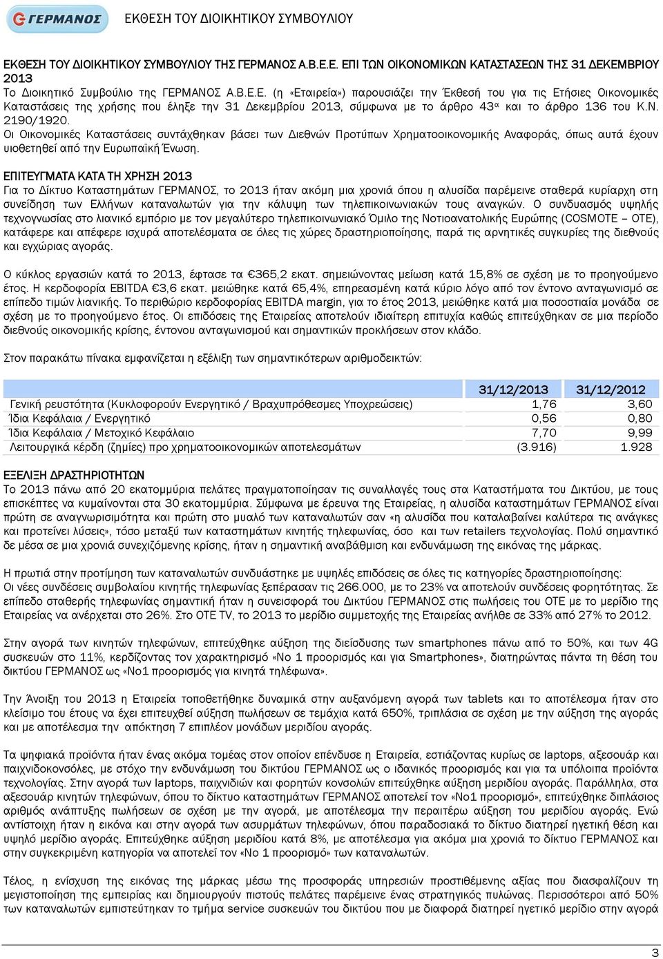 ΕΠΙΤΕΥΓΜΑΤΑ ΚΑΤΑ ΤΗ ΧΡΗΣΗ 2013 Για το Δίκτυο Καταστημάτων ΓΕΡΜΑΝΟΣ, το 2013 ήταν ακόμη μια χρονιά όπου η αλυσίδα παρέμεινε σταθερά κυρίαρχη στη συνείδηση των Ελλήνων καταναλωτών για την κάλυψη των
