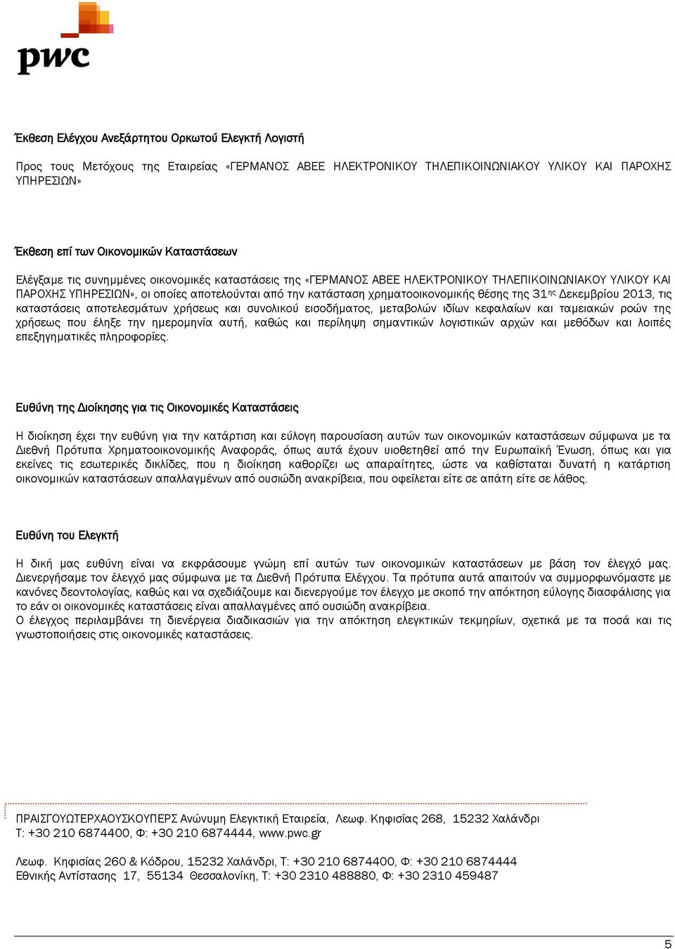 31 ης Δεκεμβρίου 2013, τις καταστάσεις αποτελεσμάτων χρήσεως και συνολικού εισοδήματος, μεταβολών ιδίων κεφαλαίων και ταμειακών ροών της χρήσεως που έληξε την ημερομηνία αυτή, καθώς και περίληψη