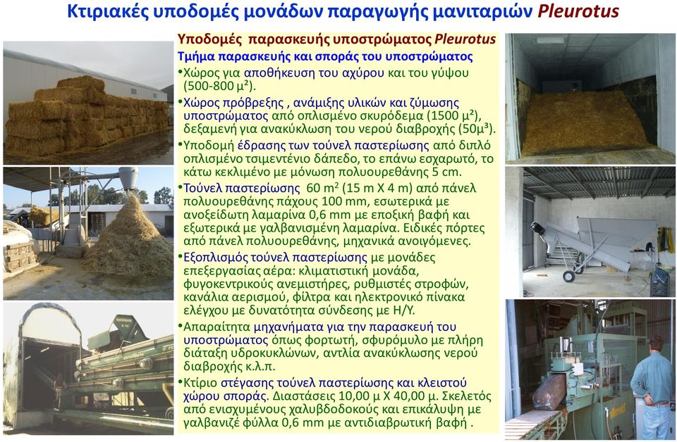 Υποδομή έδρασης των τούνελ παστερίωσης από διπλό οπλισμένο τσιμεντένιο δάπεδο, το επάνω εσχαρωτό, το κάτω κεκλιμένο με μόνωση πολυουρεθάνης 5 cm.