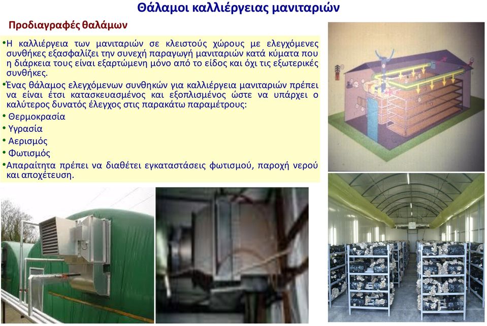 Ένας θάλαμος ελεγχόμενων συνθηκών για καλλιέργεια μανιταριών πρέπει να είναι έτσι κατασκευασμένος και εξοπλισμένος ώστε να υπάρχει ο καλύτερος