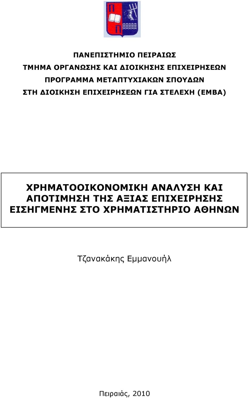 ΣΤΕΛΕΧΗ (ΕΜΒΑ) ΧΡΗΜΑΤΟΟΙΚΟΝΟΜΙΚΗ ΑΝΑΛΥΣΗ ΚΑΙ ΑΠΟΤΙΜΗΣΗ ΤΗΣ ΑΞΙΑΣ