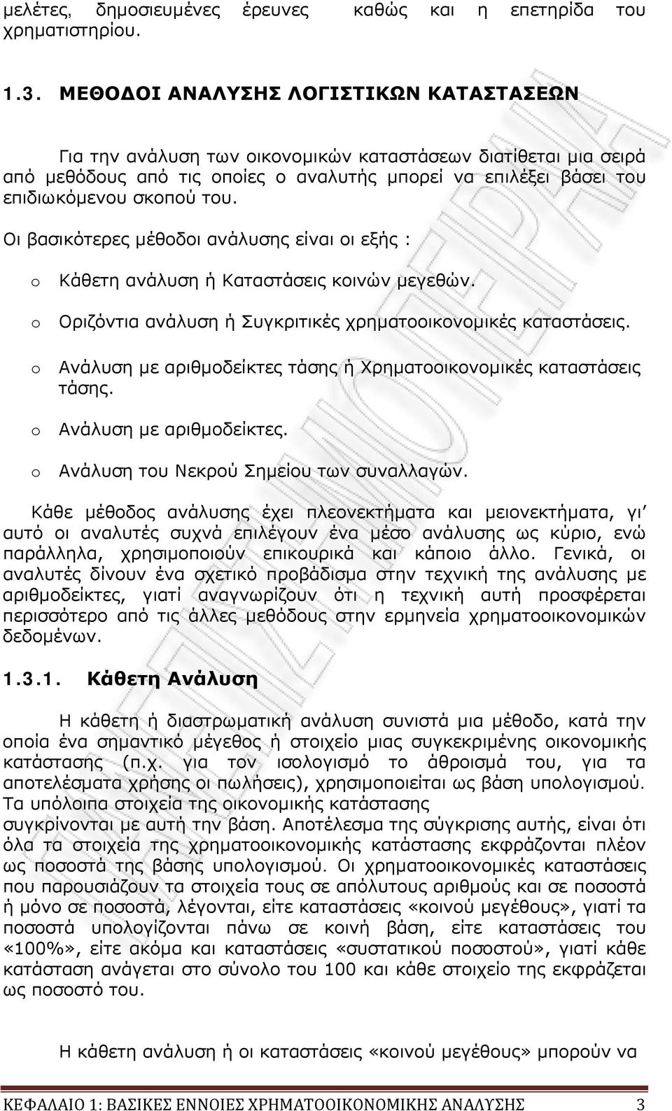 Οι βασικότερες μέθοδοι ανάλυσης είναι οι εξής : o o o o o Κάθετη ανάλυση ή Καταστάσεις κοινών μεγεθών. Οριζόντια ανάλυση ή Συγκριτικές χρηματοοικονομικές καταστάσεις.