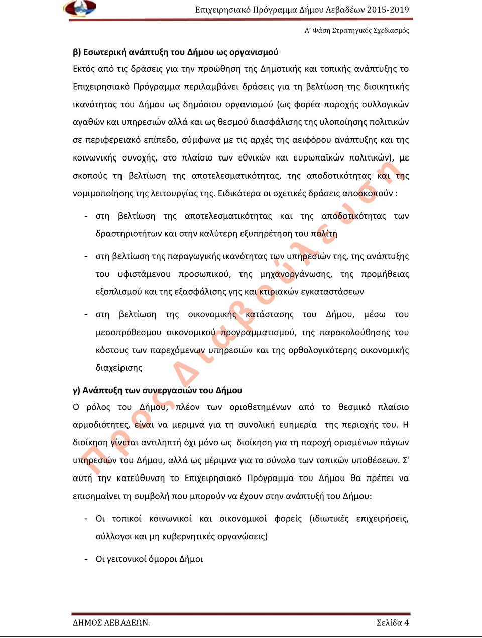 τις αρχές της αειφόρου ανάπτυξης και της κοινωνικής συνοχής, στο πλαίσιο των εθνικών και ευρωπαϊκών πολιτικών), με σκοπούς τη βελτίωση της αποτελεσματικότητας, της αποδοτικότητας και της