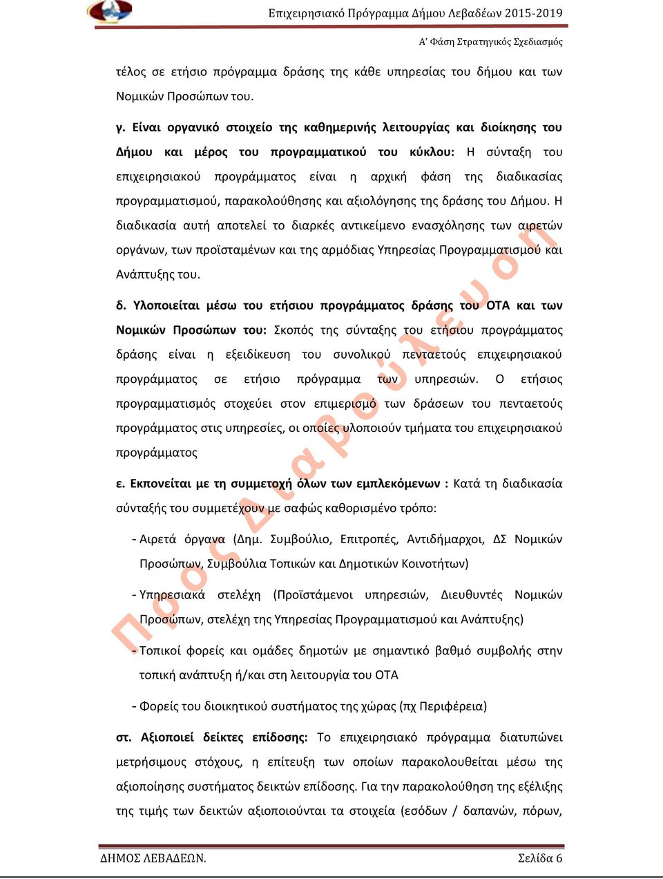 προγραμματισμού, παρακολούθησης και αξιολόγησης της δράσης του Δήμου.