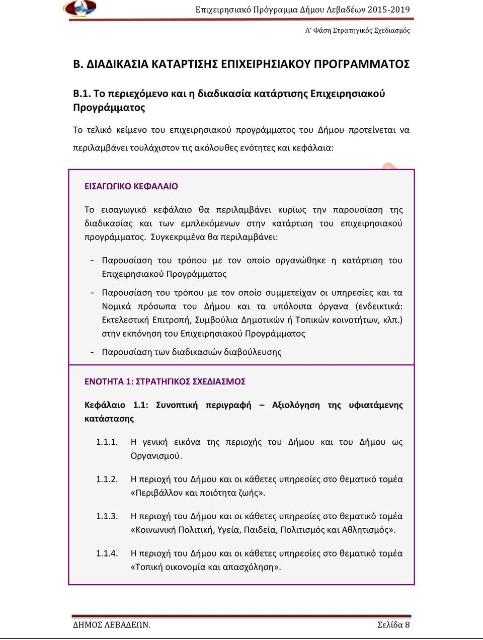 κεφάλαια: ΕΙΣΑΓΩΓΙΚΟ ΚΕΦΑΛΑΙΟ Το εισαγωγικό κεφάλαιο θα περιλαμβάνει κυρίως την παρουσίαση της διαδικασίας και των εμπλεκόμενων στην κατάρτιση του επιχειρησιακού προγράμματος.