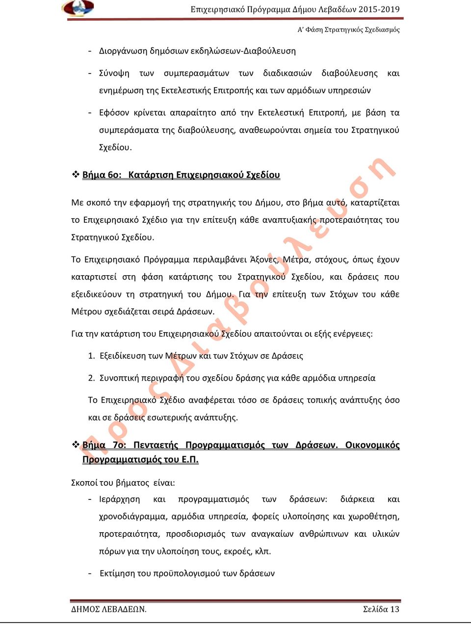 Βήμα 6ο: Κατάρτιση Επιχειρησιακού Σχεδίου Με σκοπό την εφαρμογή της στρατηγικής του Δήμου, στο βήμα αυτό, καταρτίζεται το Επιχειρησιακό Σχέδιο για την επίτευξη κάθε αναπτυξιακής προτεραιότητας του