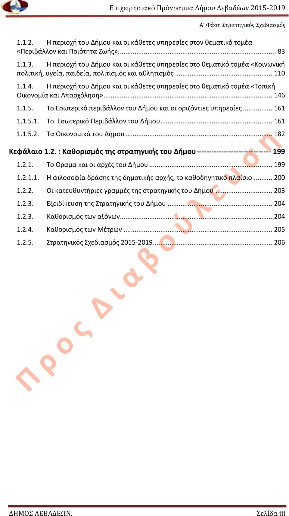 Η περιοχή του Δήμου και οι κάθετες υπηρεσίες στο θεματικό τομέα «Τοπική Οικονομία και Απασχόληση»... 146 1.1.5. Το Εσωτερικό περιβάλλον του Δήμου και οι οριζόντιες υπηρεσίες... 161 1.1.5.1. Το Εσωτερικό Περιβάλλον του Δήμου.