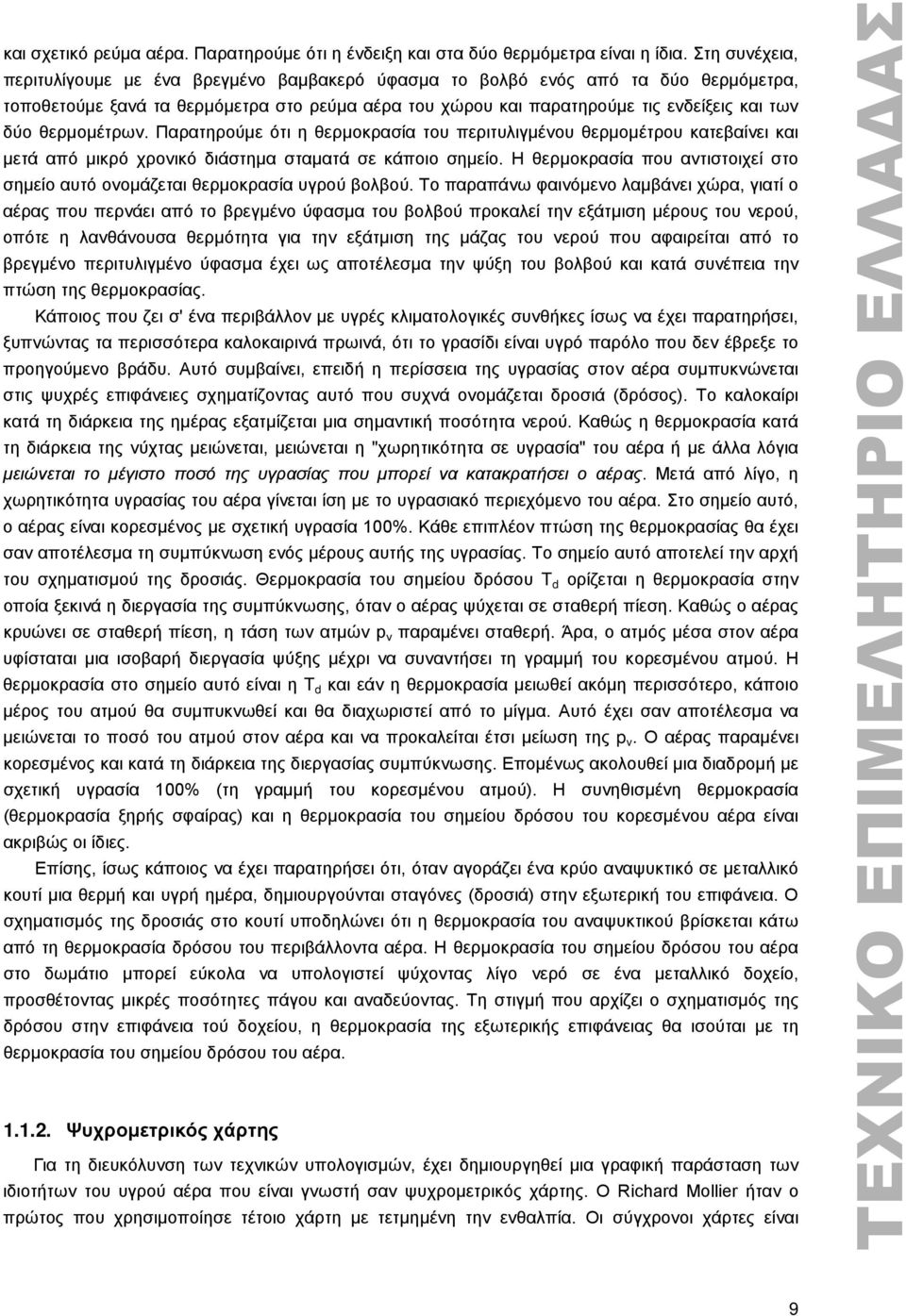 θερμομέτρων. Παρατηρούμε ότι η θερμοκρασία του περιτυλιγμένου θερμομέτρου κατεβαίνει και μετά από μικρό χρονικό διάστημα σταματά σε κάποιο σημείο.