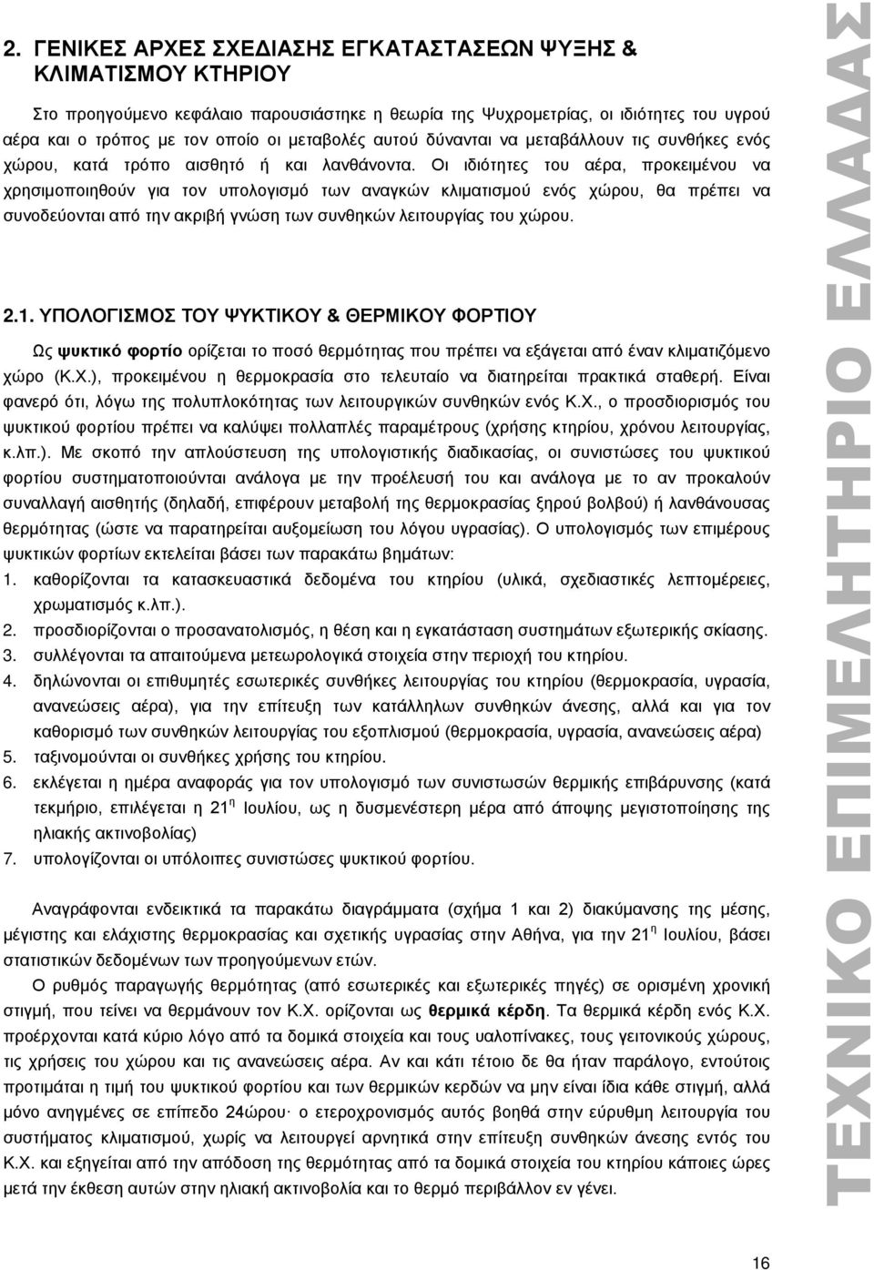 Οι ιδιότητες του αέρα, προκειμένου να χρησιμοποιηθούν για τον υπολογισμό των αναγκών κλιματισμού ενός χώρου, θα πρέπει να συνοδεύονται από την ακριβή γνώση των συνθηκών λειτουργίας του χώρου. 2.1.