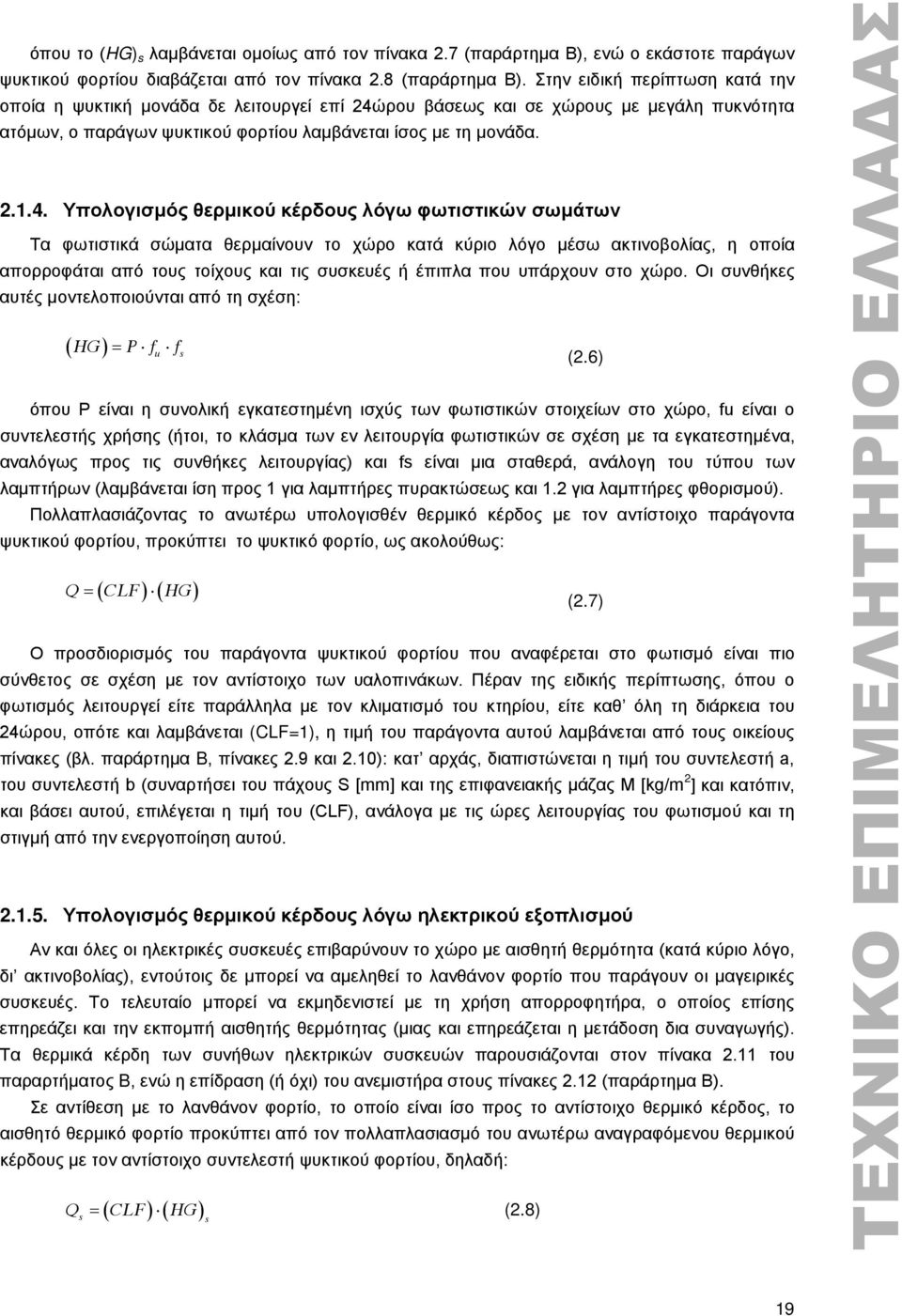 ρου βάσεως και σε χώρους με μεγάλη πυκνότητα ατόμων, ο παράγων ψυκτικού φορτίου λαμβάνεται ίσος με τη μονάδα. 2.1.4.
