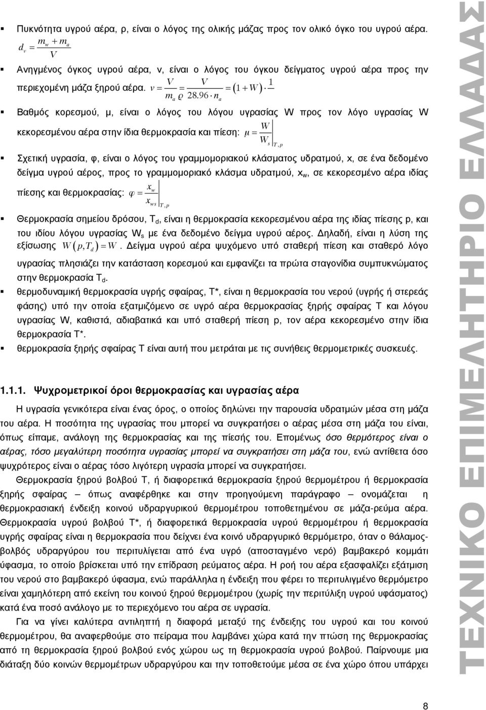 96 n a Βαθμός κορεσμού, μ, είναι ο λόγος του λόγου υγρασίας W προς τον λόγο υγρασίας W W κεκορεσμένου αέρα στην ίδια θερμοκρασία και πίεση: μ = W Σχετική υγρασία, φ, είναι ο λόγος του γραμμομοριακού