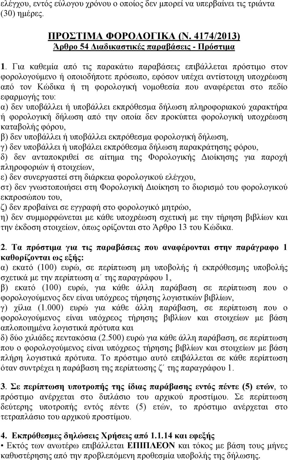 εφαρμογής του: α) δεν υποβάλλει ή υποβάλλει εκπρόθεσμα δήλωση πληροφοριακού χαρακτήρα ή φορολογική δήλωση την οποία δεν προκύπτει φορολογική υποχρέωση καταβολής φόρου, β) δεν υποβάλλει ή υποβάλλει