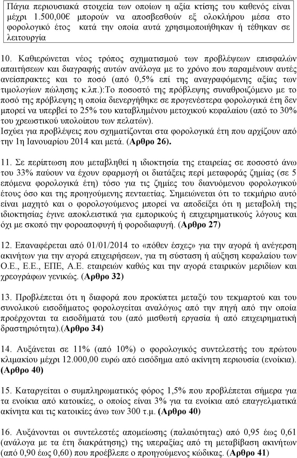 Καθιερώνεται νέος τρόπος σχηματισμού των προβλέψεων επισφαλών απαιτήσεων και διαγραφής αυτών ανάλογα με το χρόνο που παραμένουν αυτές ανείσπρακτες και το ποσό ( 0,5% επί της αναγραφόμενης αξίας των