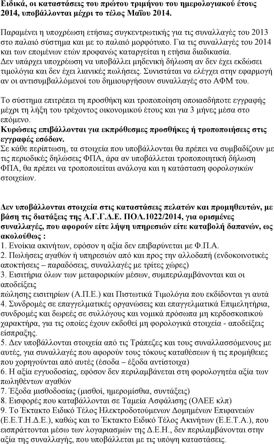 Για τις συναλλαγές του 2014 και των επομένων ετών προφανώς καταργείται η ετήσια διαδικασία.